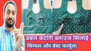 डबल कटोरी ब्लाउज सिलाई करने का सही तरीकाdabal katori blouse stitching kaise kare [upl. by Xavier]