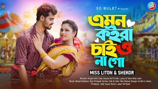 এমন কইরা চাইও না গো  Amon Koira Chaiyo Na Go  Miss Liton amp Shekor  New Romantic Song  SD Bulet [upl. by Tlevesor267]