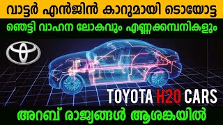 Toyota water powered car  വെള്ളത്താൽ ഓടുന്ന കാറുമായി ടൊയോട്ട  അറബ് രാജ്യങ്ങൾ പ്രതിസന്ധിയിൽ [upl. by Llechtim]