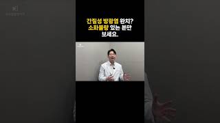 간질성 방광염 완치 소화 안 되면 안 나아요 간질성방광염 방광염 방광염한의원 [upl. by Aysahc]