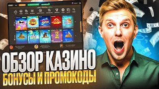 ПРОМОКОД И ФРИСПИНЫ ВСЕМ ОБЗОР JOYCASINO И РАБОЧЕЕ ЗЕРКАЛО НА СЕГОДНЯ РЕЙТИНГ СЛОТОВСТРИМ КАЗИНО [upl. by Olyhs]