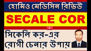 সিকেলি করের ক্রিয়া চরিত্রগত লক্ষণ বৃদ্ধি ও উপশম  Secale Cornutum  Secale Cor  Homeo Remedy [upl. by Ahsienod234]