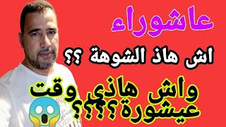 عاشوراء، واش هاذي وقت عيشورة؟؟؟ 😱شوفوا الشوهة [upl. by Agni]