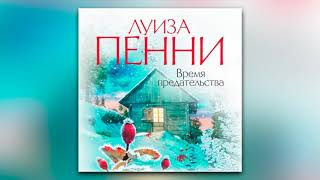 Луиза Пенни  Время предательства аудиокнига [upl. by Anil]