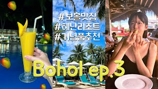 🇵🇭 BOHOL 보홀 자유여행 마지막날  Ep3 헤난리조트 조식 디너뷔페 I 보홀 맛집 기념품 추천 I 로컬 마사지샵 I 팡라오공항 출국 [upl. by Isidoro320]