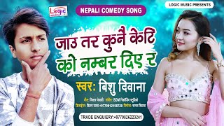 Jau Tara Kunai Keti Ko Number Diye Ra  Bishu Diwana  New Nepali Comedy Tiktok Trending Song 2021 [upl. by Dewhirst402]