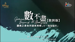 【數不盡 Grace Beyond All Measure】官方歌詞版MV Official Lyrics MV  讚美之泉敬拜讚美 28 [upl. by Amla]