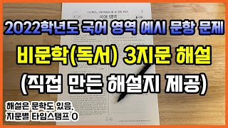 2022 수능 국어 예시 문항 비문학 해설문제 정답 자작 해설지 다운로드 링크 O [upl. by Pliner]