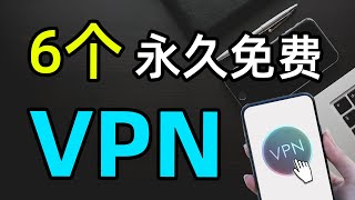 推荐！6款最好用的永久免费翻墙VPN，最佳vpn中国，vpn free下载，Chrome扩展程序谷歌插件梯子，支持 Windows 、安卓、iOS、Mac 全平台科学上网 [upl. by Jerrome]