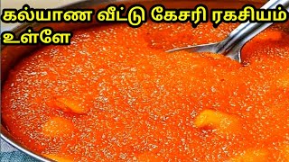 திரும்ப கேட்டு வாங்கி சாப்பிட தூண்டும் ரவா கேசரி kesari ravakesarirecipe [upl. by Llertnad]