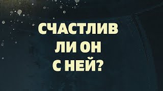 СЧАСТЛИВ ЛИ ОН С НЕЙ Онлайн гадание расклад Таро на отношения таро тароонлайн таролог [upl. by Radmen267]