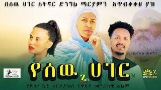 á‹¨áˆ°á‹‰ áˆ€áŒˆáˆ­  á‹¨áŠ¦áˆ­á‰¶á‹¶áŠ­áˆµ á‰°á‹‹áˆ…á‹¶ áˆ˜áŠ•áˆáˆ³á‹Š áˆ™áˆ‰ áŠáˆáˆ  Ethiopian orthodox Menfesawi Drama Films 2022 [upl. by Kristen]