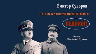 Суворов Виктор – Ледокол 1 часть из 5 Читает Владимир Сушков [upl. by Asseralc760]