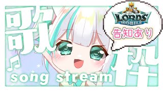 〖歌枠 karaoke 〗初見さん大歓迎！リクエスト歌枠するよ～！ローモバ告知あり！〖vtuber 晴陽かりん〗＃PR [upl. by Erfert]