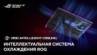 Интеллектуальная система охлаждения ROG [upl. by Novj]