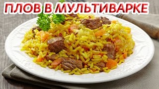 ПЛОВ В МУЛЬТИВАРКЕ  видео рецепт [upl. by Eittap]