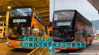 一決雌雄Ep28平日黃昏由國泰城去屯門豐景園，LWB A33X（國泰城特班）VS LWB E33 [upl. by Fianna]