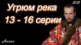 Угрюм река 13  16 серии  сериал 2021  Анонс  Обзор  содержание серий [upl. by Anelac397]