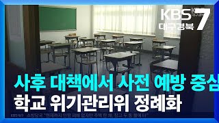 사후 대책에서 사전 예방 중심으로…학교 위기관리위 정례화  KBS 20220405 [upl. by Tressia]