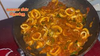 சுவையான கனவா மீன் தொக்கு ll How to make squid gravy in Tamil ll kanava thokku sarpathkids8955 [upl. by Earle96]