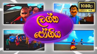 ලග්න ජෝගිය  Sutin Matin Sinhala Cartoon  HD New Episode [upl. by Arrekahs]