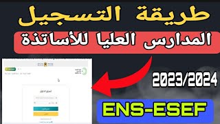 طريقة التسجيل بالمدارس العليا للأساتذة ENS ESEF FSE 2023 [upl. by Blodgett98]