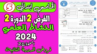 فروض المستوى الخامس ابتدائي الدورة الثانية  فرض الثاني الدورة الثانية النشاط العلمي الخامس نموذج2 [upl. by Berenice]