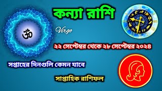 কন্যা রাশি সাপ্তাহিক রাশিফল 🔍 ২২ সেপ্টেম্বর থেকে ২৮ সেপ্টেম্বর ২০২৪ Kanya Rashi [upl. by Iey]