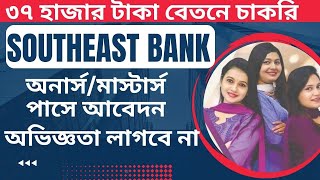 Southeast Bank New Job Circular 2023 Trainee Assistant Officer Grade 2 Cash Officer [upl. by Alliuqaj]