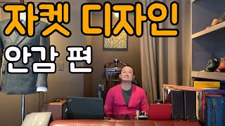 맞춤정장 8 자켓 안감도 디자인 할 수 있습니다ㅣ자켓 디자인  안감편 [upl. by Lux]