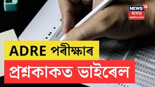 ADRE Question Paper Viral  দেওবাৰে অনুষ্ঠিত ADREৰ প্ৰশ্নকাকত ছ’চিয়েল মিডিয়াত ভাইৰেল  N18V [upl. by Ilrebmik]