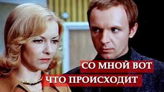 Со мною вот что происходит песня из кинофильма quotИрония судьбы или С легким паромquot [upl. by Ianej641]