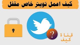 كيف اعمل تويتر خاص  تغريدات خاصه مقفل 🔒 [upl. by Anileva]