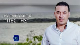 Μαρίνος Αγαπίου  Πες της [upl. by Teteak]