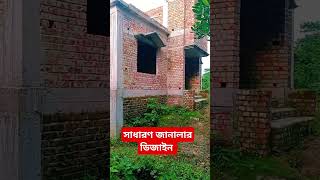 সাধারণ জানালার ডিজাইন working shorts YouTube shots design viral [upl. by Yerhcaz]