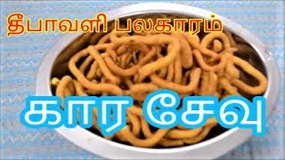 தீபாவளி பலகாரம்  கார சேவு  Nanjil Prema Samayal [upl. by Anahsohs]