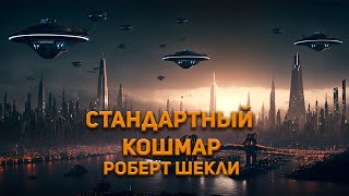 Стандартный кошмар  Роберт Шекли Аудиокнига Фантастика [upl. by Voorhis149]