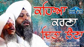 Bhai Satwinder Singh Harwinder Singh Delhi Wale ਕਹਿਆ ਕਰਣਾ ਦਿਤਾ ਲੈਣਾ ॥Kahiya Karna Ditta Lehna [upl. by Ileek518]