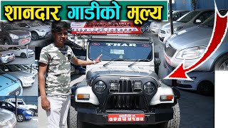 Cheapest Recondition Car Price In Nepal 2022  Sawari Motors  Jankari Kendra [upl. by Pine530]