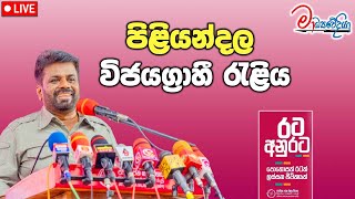 🔴Live  ජාතික ජන බලවේගයේ පිළියන්දල විජයග්‍රාහී රැළිය [upl. by Udale333]