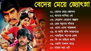 Beder Meye Joshna  বেদের মেয়ে জোসনা  Movie Bengali All Songs  Chiranjit Anju [upl. by Ternan]