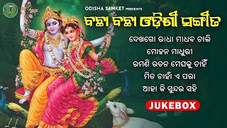 All Time Superhit Odissi Song  Aha Ki Sundara Sahi  New Audio Jukebox  Odisha Sanket [upl. by Nodyarg]