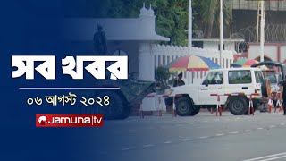 সারাদিনের সব খবর একসাথে  Sob Khobor  6 PM  06 August 2024  Jamuna TV [upl. by Shelly665]