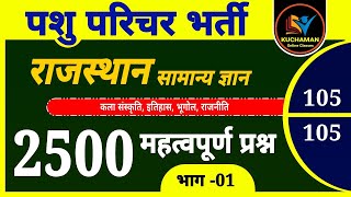 पशु परिचर राजस्थान जीके के 2500 प्रश्न 1 । pashu parichar rajasthan gk important questions [upl. by Blinnie113]