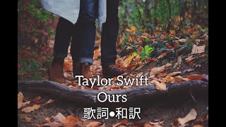 Taylor Swift  Ours（歌詞・和訳付き） [upl. by Aniraz761]