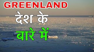 GREENLAND FACTS IN HINDI  पूरी दुनियाँ से अलग लोग  GREENLAND CULTURE AND CUSTOMS  GREENLAND [upl. by Devland]