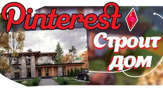 СТРОЮ ДОМ по первой картинке PINTEREST  Sims 4  Симс 4  Build [upl. by Harwill]