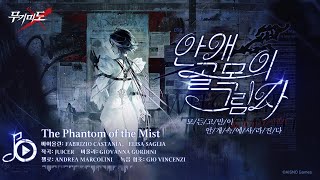 무기미도│안개 골목의 그림자 OST 01 The Phantom of the Mist [upl. by Ferreby175]