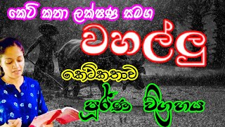 වහල්ලු  කෙටි කතා විමසුම  උසස් පෙළ  සිංහල  Wahallu  Ketikatha  AL  Sinhala [upl. by Demetris381]