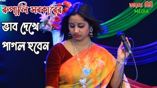 মধুর কথা কইয়া  রূপালী সরকার  Rupali Sarkar new Baul song [upl. by Jopa156]